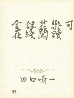 金银花乐可小说在线阅读