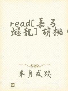 read[长弓燧龙] 胡桃 (原神)免费
