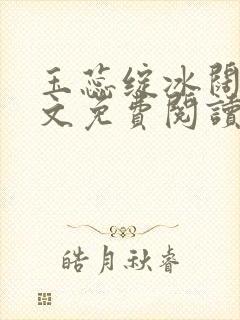 玉蕊绽冰阔落全文免费阅读正版