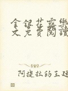 金银花露乐可全文免费阅读笔趣阁下载