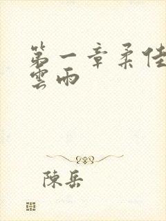 第一章柔佳初尝云雨