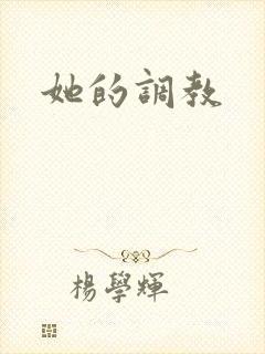她的调教