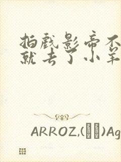 拍戏影帝不小心就去了小羊的世界