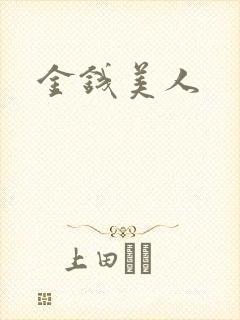 金钱美人