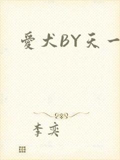 爱犬BY天一