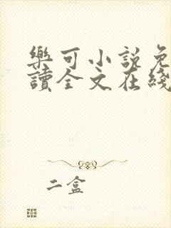 乐可小说免费阅读全文在线阅笔趣金银花露