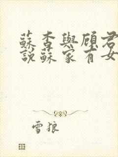 苏杳与顾君亦小说苏家有女免费阅读