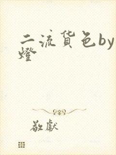 二流货色by尾灯