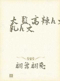 太监高辣h文乱乳h文