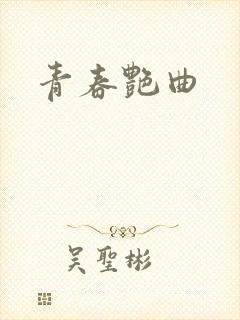 青春艳曲