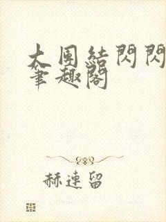 大团结闪闪发光笔趣阁