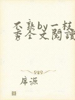 不熟by一枝独秀全文阅读笔趣阁