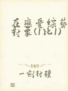 在恋爱综艺里搞对象(1比1)