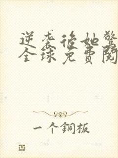 逆袭后她惊艳了全球免费阅读