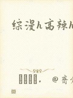 综漫h高辣h文