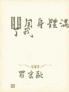 妽妽用身体满足了我