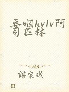 吞咽hv1v阿司匹林