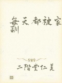 每天都被家主教训