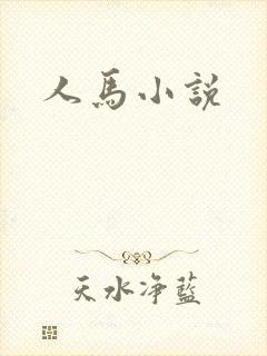 人马小说