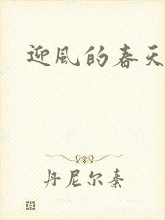 迎风的春天