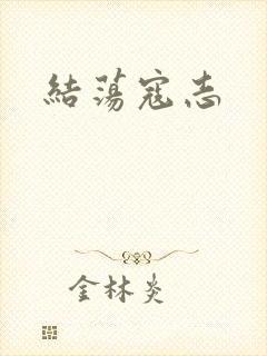 结荡寇志