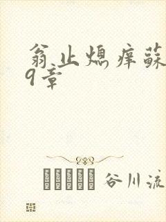 翁止熄痒苏钥第9章