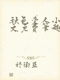 秋色袭人小说全文免费笔趣阁