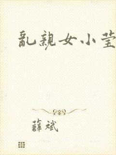 乱亲女小莹的泬