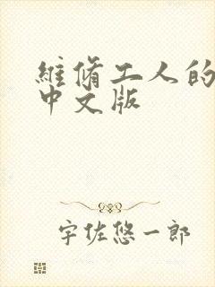 维修工人的绝遇中文版
