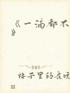 《一滴都不许漏》