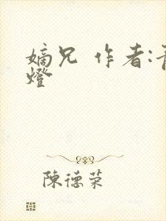 嫡兄 作者:青灯