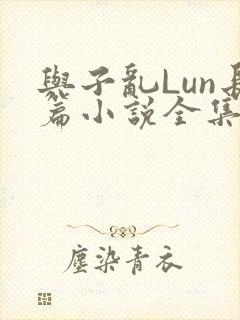 与子乱Lun长篇小说全集