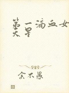 第一滴血女版满天星