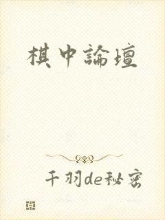 棋中论坛