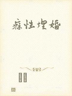 瘾性埋婚