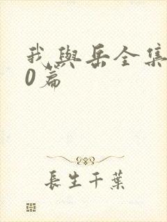 我与岳全集100篇