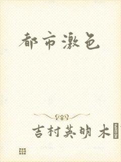 都市激色