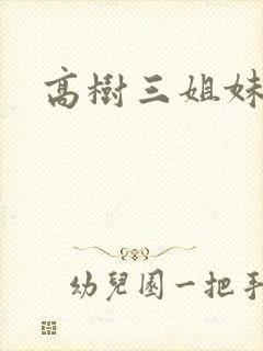 高树三姐妹有声