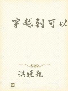 穿越到可以随便