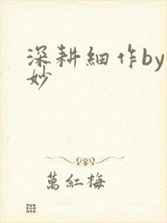 深耕细作by妙妙