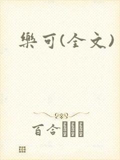 乐可(全文)