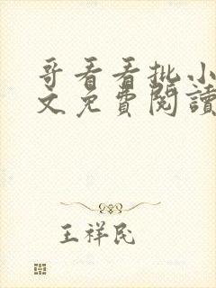 哥看看批小说全文免费阅读笔趣阁