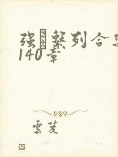 强奷系列合集第140章