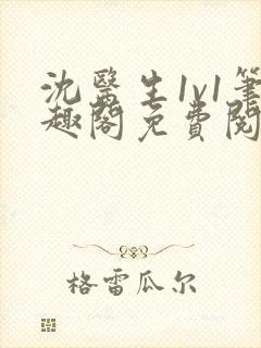 沈医生1v1笔趣阁免费阅读