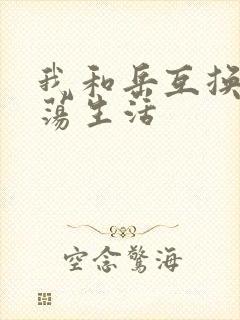 我和岳互换的性荡生活