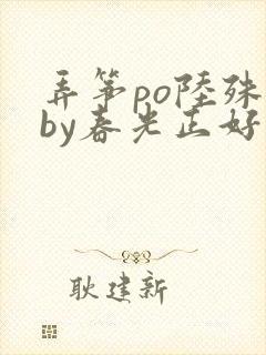 弄筝po陆殊词by春光正好