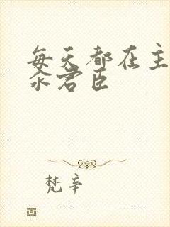 每天都在主动求汆君臣