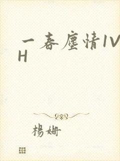 一春尘情1V1H