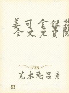 姜可 金银花露 全文免费阅读