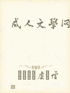 成人文学网
